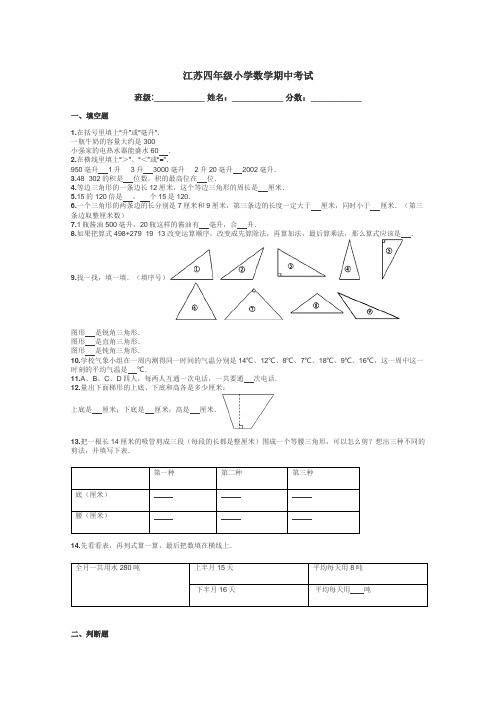 江苏四年级小学数学期中考试带答案解析