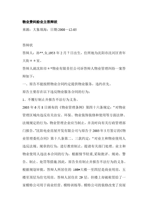 物业费纠纷业主答辩状【精选文档】