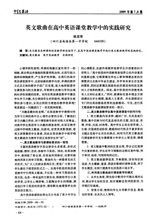 英文歌曲在高中英语课堂教学中的实践研究