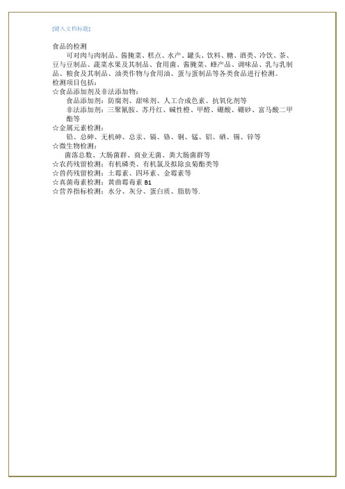 食品的检测项目