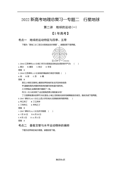 2022新高考地理总复习真题模拟--专题二  行星地球 地球的运动(一)(解析版)