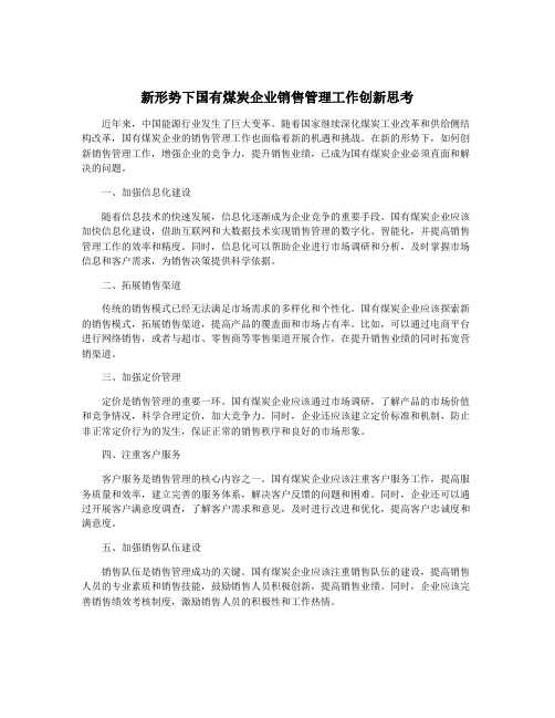 新形势下国有煤炭企业销售管理工作创新思考