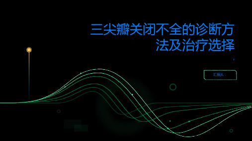 三尖瓣关闭不全的诊断方法及治疗选择帮助管理瓣膜异常