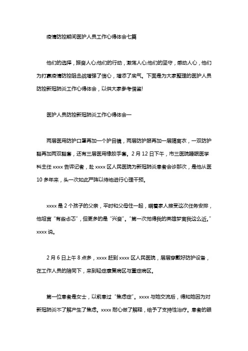 疫情防控期间医护人员工作心得体会七篇汇总