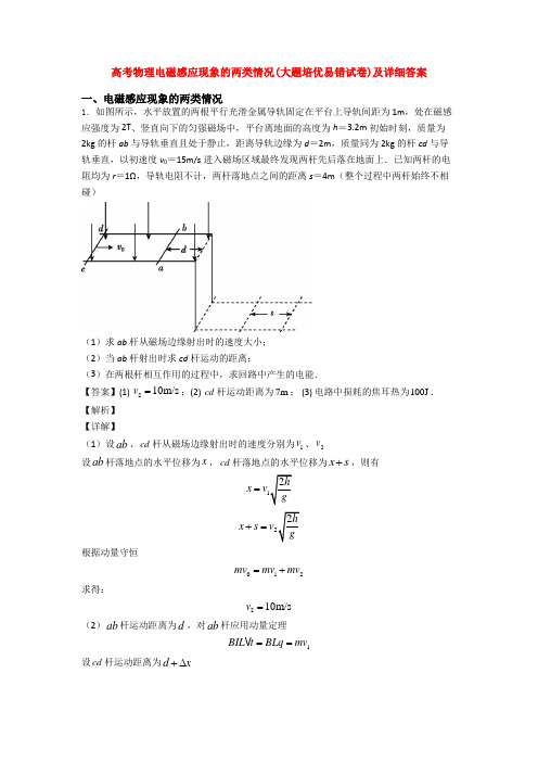 高考物理电磁感应现象的两类情况(大题培优易错试卷)及详细答案