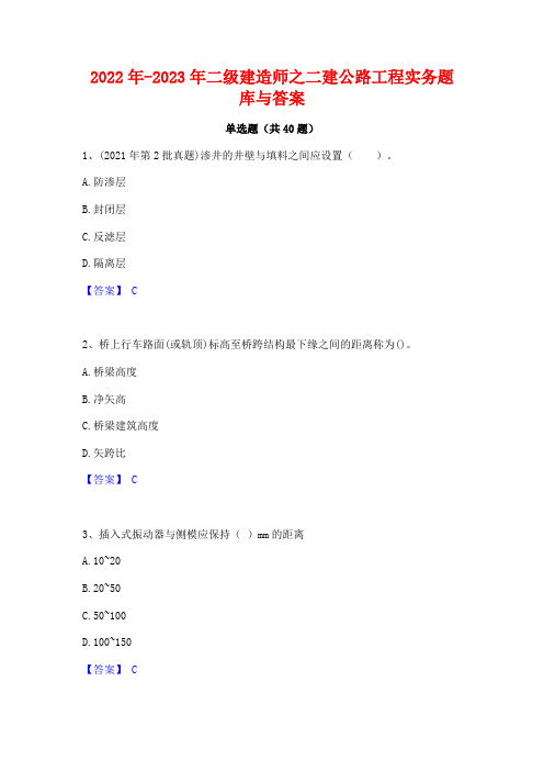 2022年-2023年二级建造师之二建公路工程实务题库与答案