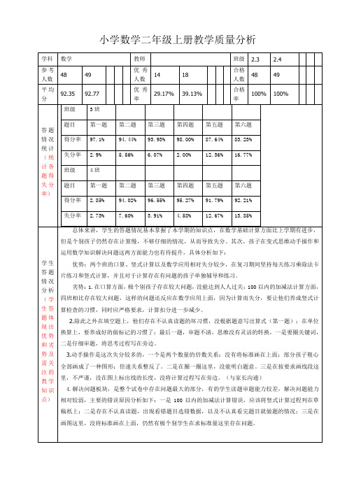 小学数学二年级上册个人教学质量分析