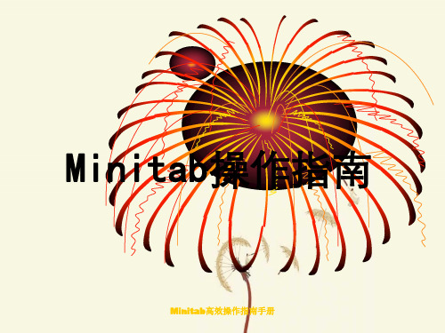 Minitab高效操作指南手册