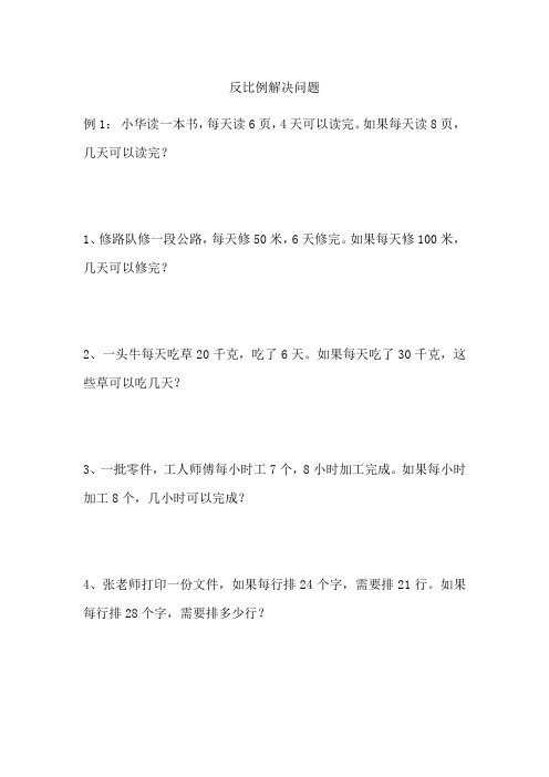 六年级数学反比例解决问题练习题