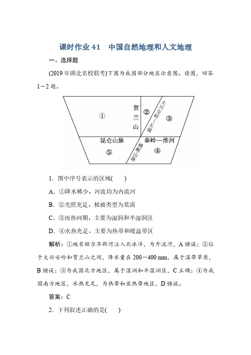 2021高考地理一轮总复习课标通用版课时作业：41 中国自然地理和人文地理