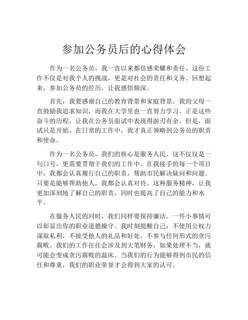 参加公务员后的心得体会