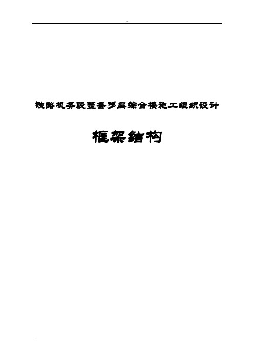 铁路机务段整备多层综合楼施工组织设计(框架结构)