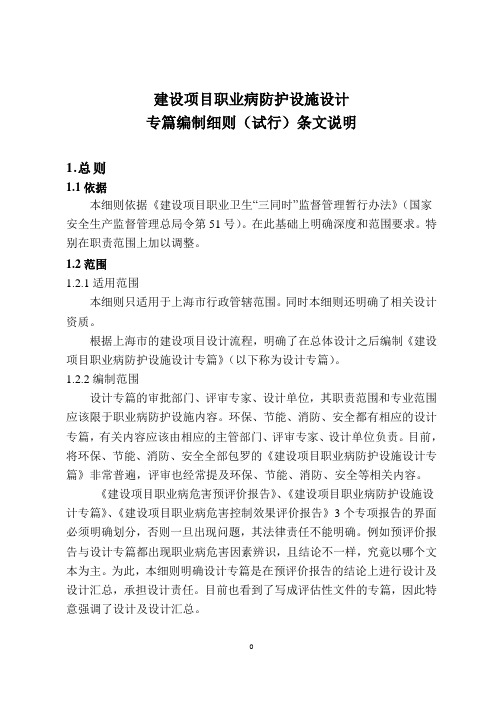 沪安监职安2013-124附件2：建设项目职业病防护设施设计专篇编制细则(试行)条文说明