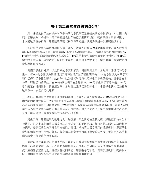 关于第二课堂建设的调查分析