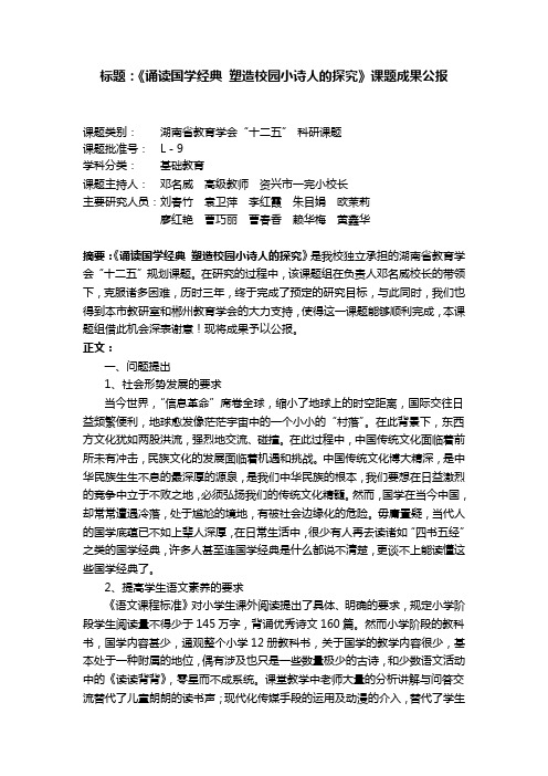 标题：《诵读国学经典 塑造校园小诗人的探究》课题成果公报