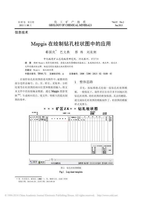 Mapgis在绘制钻孔柱状图中的应用_郗国庆