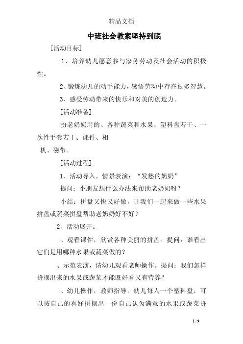 中班社会教案坚持到底