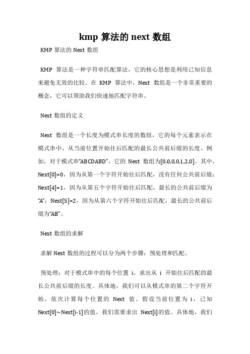 kmp算法的next数组