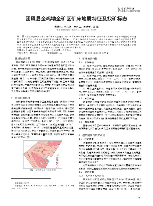 团风县金鸡坳金矿区矿床地质特征及找矿标志