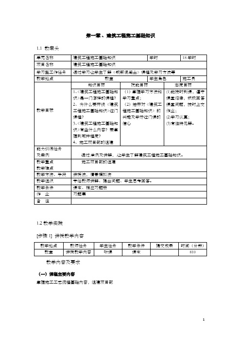 职业学校建筑工程施工教案