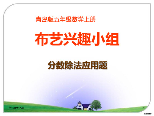 青岛版六年级上册数学《布艺兴趣小组》5精品PPT教学课件