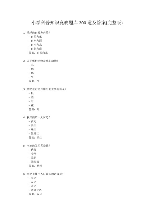 小学科普知识竞赛题库200道及答案