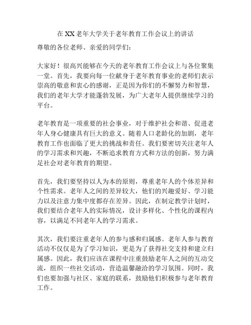 在XX老年大学关于老年教育工作会议上的讲话