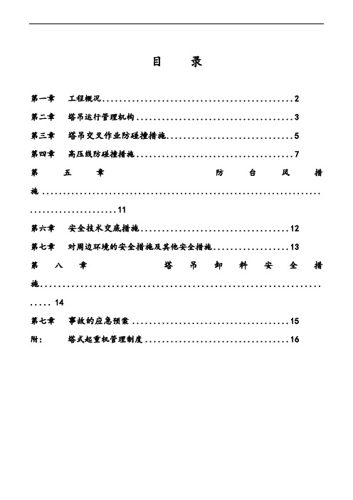 塔吊防碰撞专项方案设计