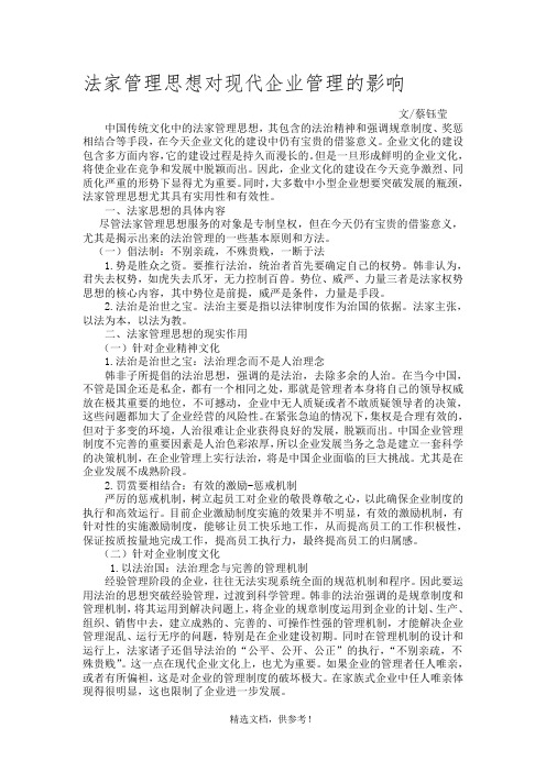 法家管理思想对现代企业管理的影响