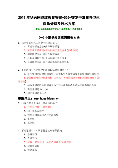 突发中毒事件卫生应急处理及技术方案-556-2019年华医网继续教育答案