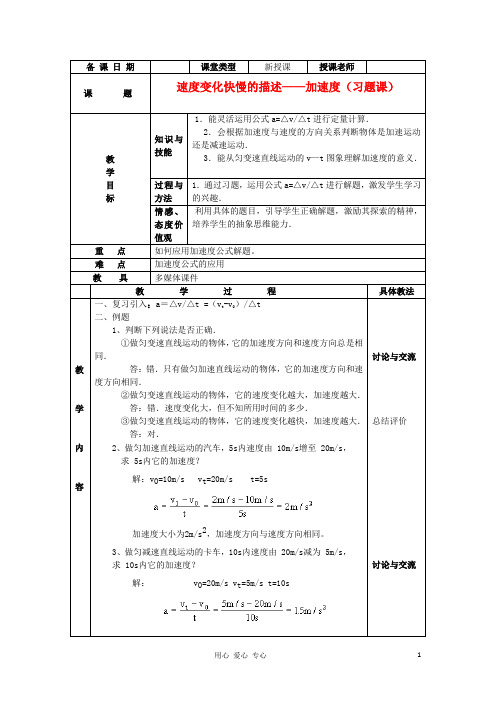 高中物理 1.5速变化快慢的描述加速教案1 粤教版必修1