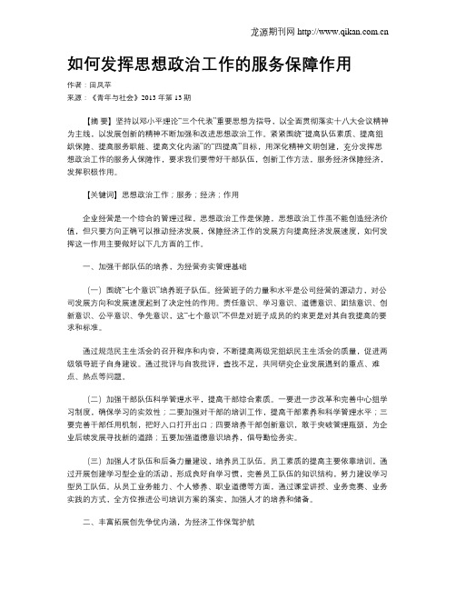 如何发挥思想政治工作的服务保障作用