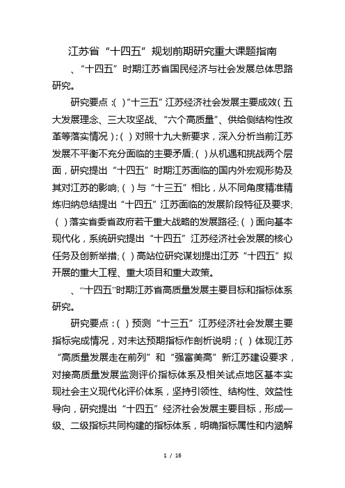 江苏省十四五规划前期研究重大课题指南