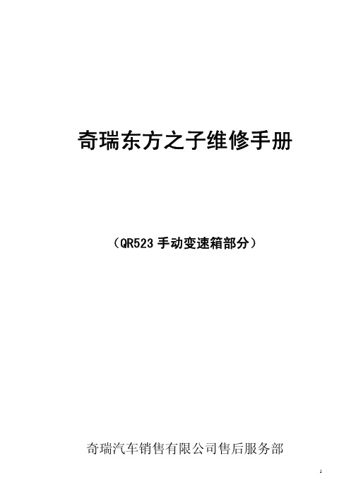 东方之子维修手册QR523变速箱部分