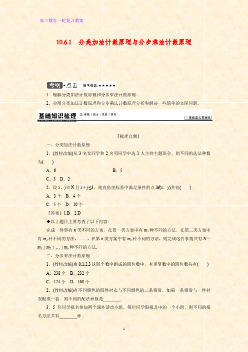 高三数学一轮复习精品教案3：分类加法计数原理与分步乘法计数原理教学设计