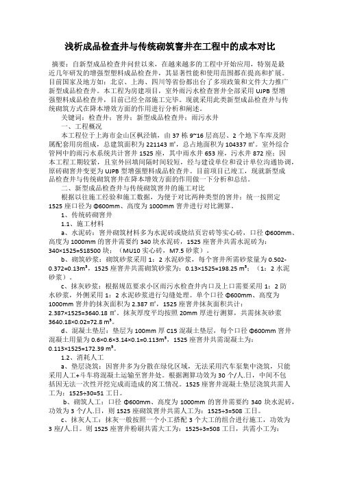 浅析成品检查井与传统砌筑窨井在工程中的成本对比