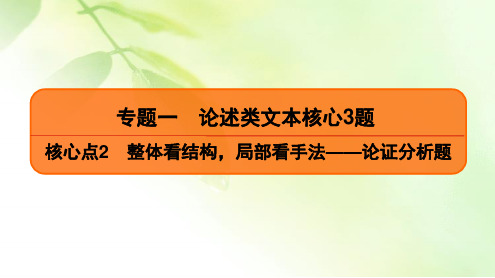 2020高考语文二轮总复习课件：专题1 论述类文本核心3题 核心点2