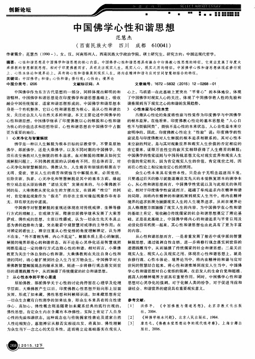 中国佛学心性和谐思想