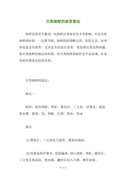 贝类海鲜的家常做法