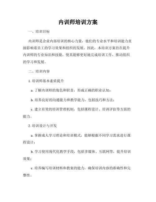 内训师培训方案