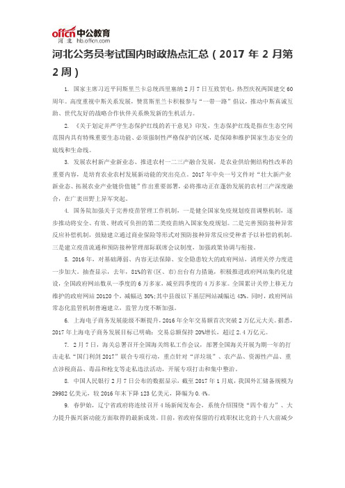 河北公务员考试国内时政热点汇总(2017年2月第2周)