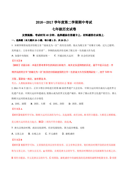 江苏省东台市实验中学2017-2018学年七年级下学期期中考试历史试题(解析版)