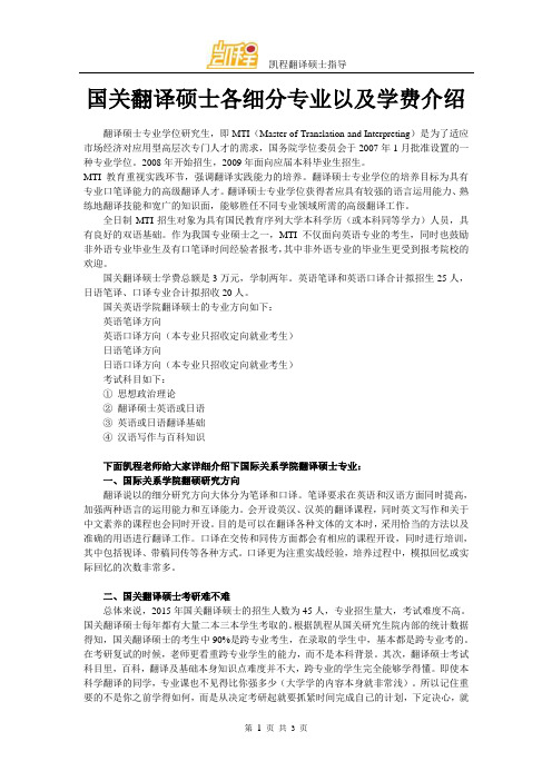 国关翻译硕士各细分专业以及学费介绍