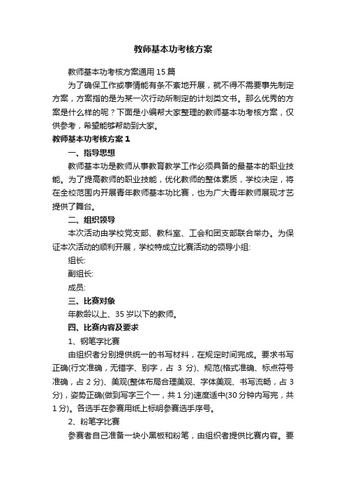 教师基本功考核方案通用15篇