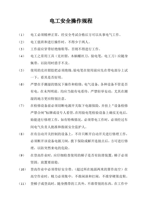 电工安全操作规程