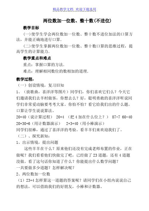 [教学设计]青岛版小学数学一年级下册《两位数加一位数、整十数》精品教案