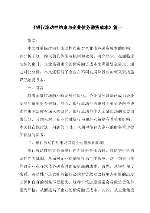 《银行流动性约束与企业债务融资成本》范文