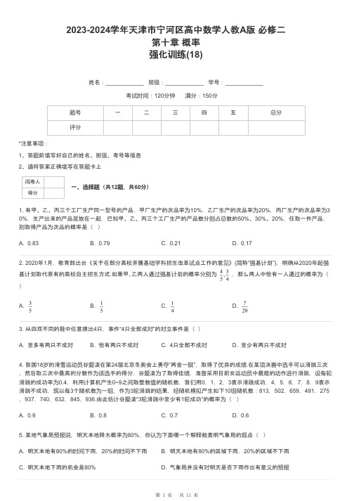 2023-2024学年天津市宁河区高中数学人教A版 必修二第十章 概率强化训练-18-含解析