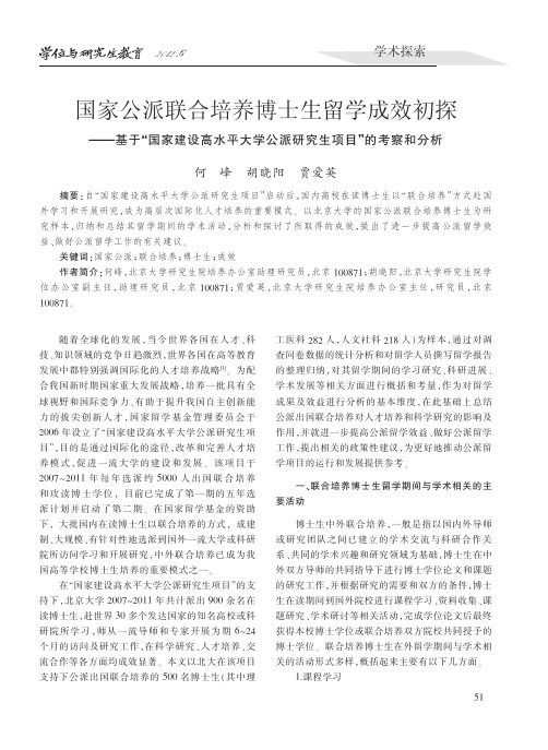 国家公派联合培养博士生留学成效初大学公派研究生项目的考察和分析