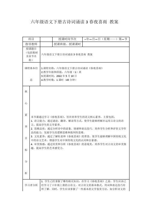 六年级语文下册古诗词诵读3春夜喜雨教案